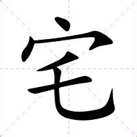 宅造詞|宅字的意思